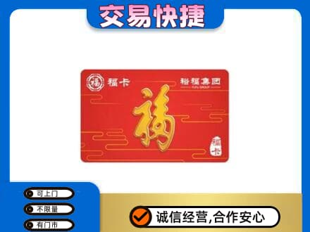 湘潭购物卡回收裕福集团卡.jpg