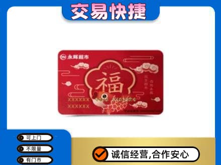 湘潭购物卡回收永辉超市卡.jpg