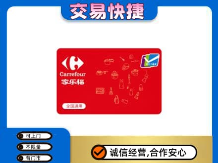 湘潭购物卡回收家乐福卡.jpg