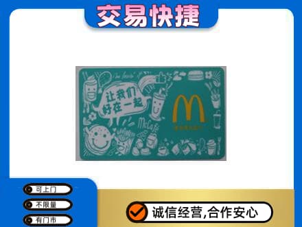 湘潭购物卡回收麦当劳卡.jpg