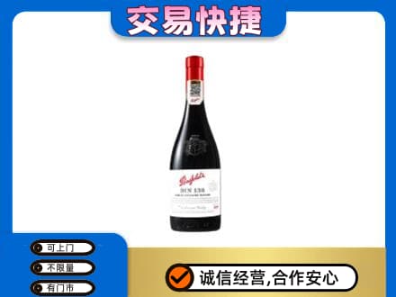 湘潭洋酒回收奔富红酒.jpg