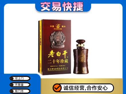 湘潭名酒回收老白干20年.jpg